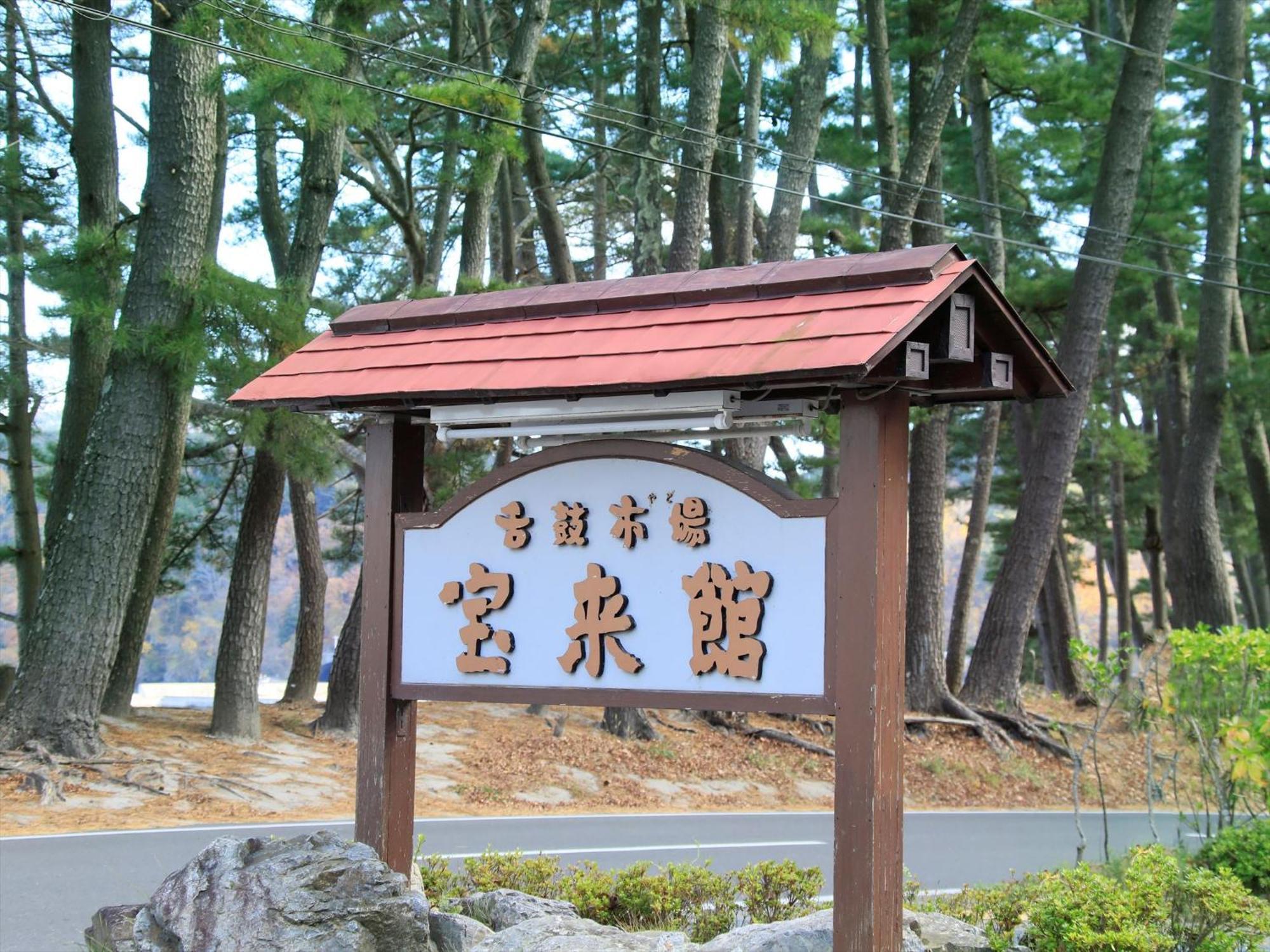 Hamabeno Ryouriyado Houraikan Kamaishi Ngoại thất bức ảnh